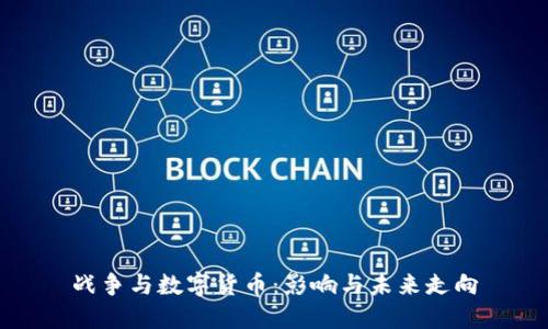 战争与数字货币：影响与未来走向