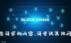 未能满足您请求的内容。请尝试其他问题或主题