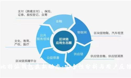 比特派钱包最新动态：安全性分析与用户反馈