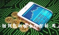 Bitkeep多链钱包的安全性分析：用户必读指南