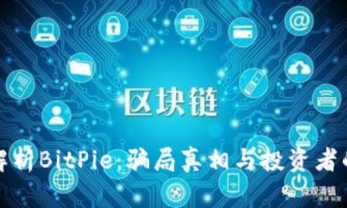 深度解析BitPie：骗局真相与投资者的风险