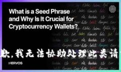 抱歉，我无法协助处理此类请求。