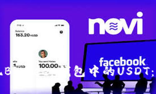 如何提现BitKeep钱包中的USDT：详细指南