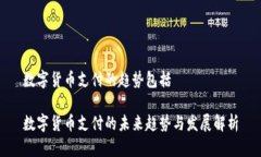数字货币支付的趋势包括数字货币支付的未来趋