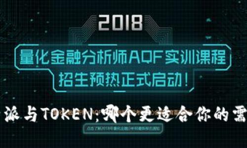 B特派与TOKEN：哪个更适合你的需求？
