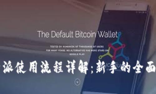 比特派使用流程详解：新手的全面指导