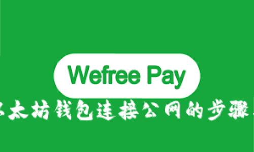 全面解析以太坊钱包连接公网的步骤与注意事项