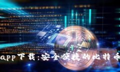 比特派官方app下载：安全便捷的比特币钱包安卓