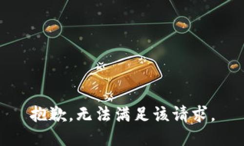 抱歉，无法满足该请求。