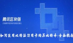 如何使用比特派信用卡购买比特币：全面指南