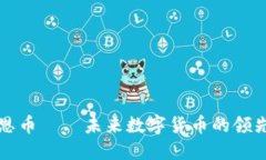 壹恩币——未来数字货币的领先者