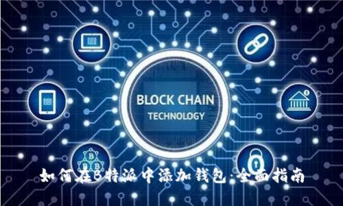 如何在B特派中添加钱包：全面指南