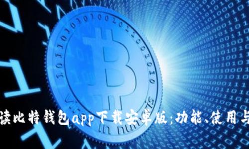 全方位解读比特钱包app下载安卓版：功能、使用与注意事项