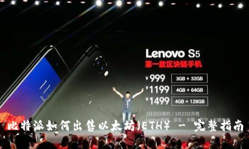 比特派如何出售以太坊（ETH） - 完整指南