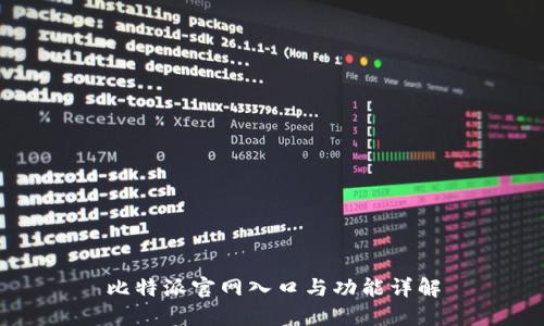 比特派官网入口与功能详解