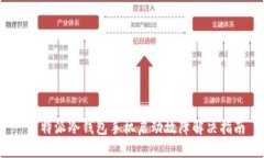  比特派冷钱包手机启动故障解决指南