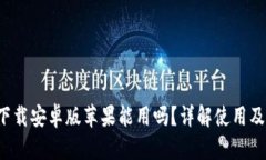 b特派官网下载安卓版苹果能用吗？详解使用及兼