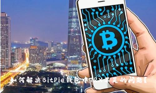 如何解决BitPie钱包中TRX不足的问题？