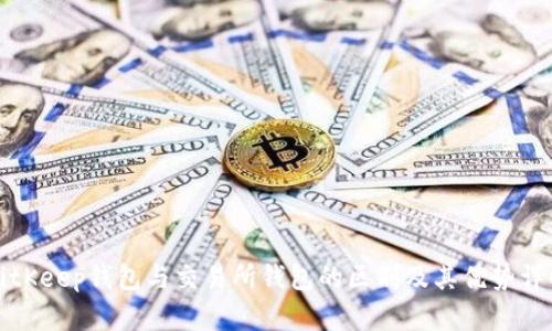 BitKeep钱包与交易所钱包的区别及其优势详解