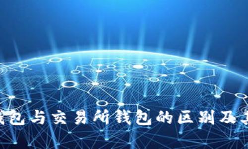 BitKeep钱包与交易所钱包的区别及其优势详解