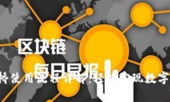 Bitkeep跨链桥使用流程详解：轻松实现数字资产跨