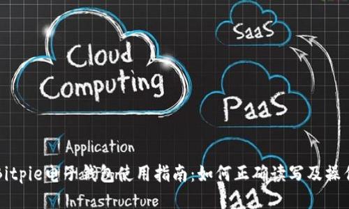 Bitpie电子钱包使用指南：如何正确读写及操作