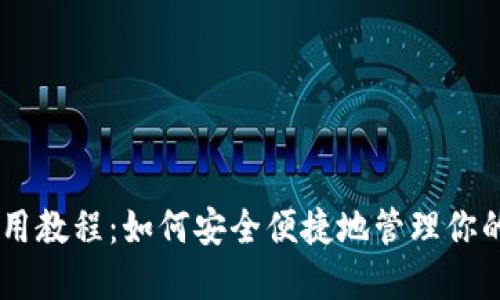 BK钱包使用教程：如何安全便捷地管理你的数字资产