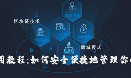 BK钱包使用教程：如何安全便捷地管理你的数字资产