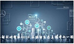 深入解析比特派HECO：区块链生态系统中的一颗新