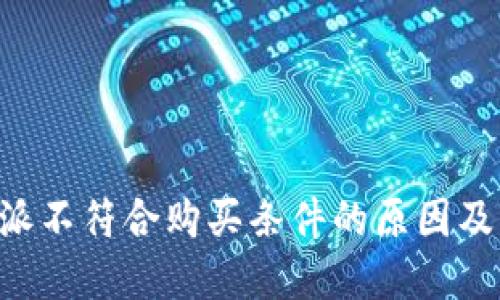 理解B特派不符合购买条件的原因及解决方案