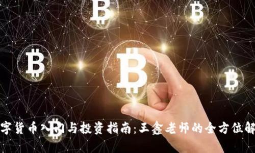 数字货币入门与投资指南：王鑫老师的全方位解读
