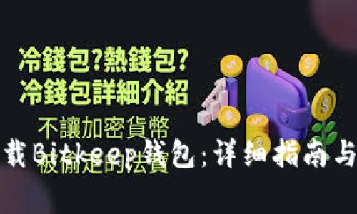 如何从百度下载Bitkeep钱包：详细指南与常见问题解答