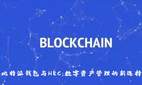 比特派钱包与HEC：数字资产管理的新选择
