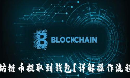   
如何将以太坊链币提取到钱包？详解操作流程与注意事项