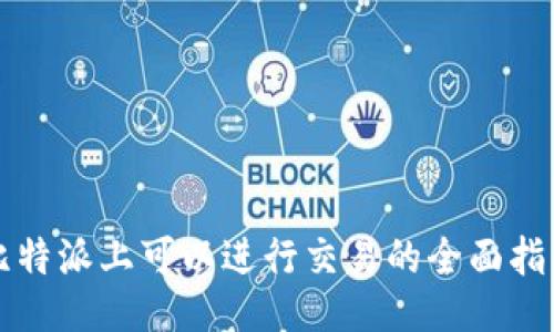 比特派上可以进行交易的全面指南