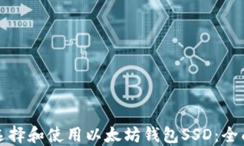 
如何选择和使用以太坊钱包SSD：全面指南