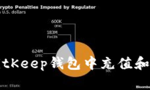 如何在BitKeep钱包中充值和管理资产