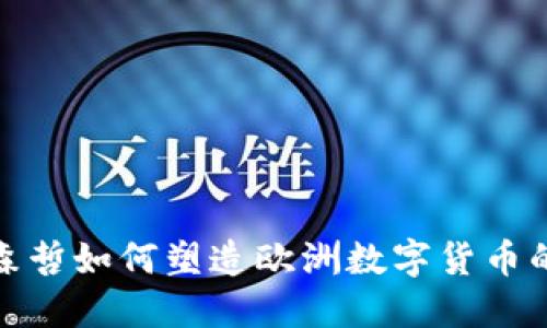 : 埃森哲如何塑造欧洲数字货币的未来