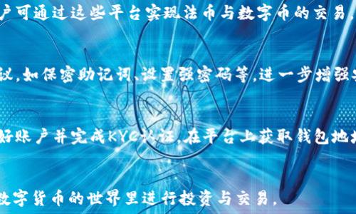   
比特钱包APP下载安装全攻略：轻松管理你的数字资产  
比特钱包, 数字货币, 钱包下载, 加密货币, 资产管理/guanjianci  

什么是比特钱包APP？  
比特钱包APP是一款功能强大的数字货币钱包，它允许用户安全、方便地存储、管理和交易各种加密资产。随着数字货币的快速发展，越来越多的人希望能够方便地管理他们的虚拟资产，而比特钱包正是满足这一需求的重要工具。比特钱包不仅支持比特币，还支持以太坊、莱特币等多种热门数字资产，成为用户多元化投资的一站式解决方案。  

比特钱包的主要功能  
比特钱包的功能涵盖了数字资产的多种管理需求，以下是该应用的一些主要功能：  
ul  
    listrong资产存储与管理：/strong用户可以将各种加密货币存储在比特钱包中，并随时查看各类资产的余额和价值变动。钱包中提供的资产分布图表功能，能够帮助用户更好地了解自己的投资状况。/li  
    listrong数字货币交易：/strong比特钱包支持用户之间的直接转账和交易，交易过程简单快捷，且交易手续费透明易懂。/li  
    listrong多种链支持：/strong除了比特币，比特钱包支持多种主流的区块链资产，使得用户可以通过一个钱包管理所有资产。/li  
    listrong安全特性：/strong比特钱包采用先进的加密技术，确保用户的资金安全。同时，钱包支持双重认证等安全特性，有效保护账户。/li  
    listrong用户友好的界面：/strongAPP的设计，让用户能够快速上手，轻松进行资产管理。/li  
/ul  

如何下载安装比特钱包APP  
下载安装比特钱包APP的流程非常简单，下面是详细的步骤：   
ol  
    listrong访问官方网站：/strong首先，用户需前往比特钱包的官方网站。在官方网站上可以找到特定于IOS和Android系统的下载链接。/li  
    listrong选择适合的版本：/strong根据自己的手机操作系统选择下载适合的版本。对于IOS用户，可以在App Store中搜索“比特钱包”；对于Android用户，可以从Google Play商店直接搜索，也可以下载APK文件。/li  
    listrong安装APP：/strong下载完成后，点击安装包进行安装。对于Android用户，需要在手机的设置中允许安装未知来源的应用。/li  
    listrong注册和设置账户：/strong安装完成后，打开比特钱包APP，按照提示进行注册，设置强密码，并备份助记词以防丢失。/li  
/ol  

比特钱包的安全性如何？  
在数字资产安全性方面，比特钱包提供了多重保障。首先，用户采用本地加密技术，实现私钥不在服务器上存储，确保用户资产的安全。其次，比特钱包支持冷存储功能，将用户资产转入不联网的环境中，大大降低被黑客攻击的风险。此外，比特钱包还可以设置双重认证，增加额外的保护层。  
同时，用户在使用比特钱包时也应注意安全措施，比如定期更新APP、使用强密码、保密助记词等，避免泄露个人信息。只要用户做好安全防范，相信比特钱包能为用户的数字资产提供有效保障。  

使用比特钱包的风险与注意事项  
使用任何数字货币钱包都伴随着一定风险，用户在使用比特钱包时应保持警惕。首先，由于市场波动，数字货币价格变化极大，投资时要量入为出，不要盲目跟风。其次，用户需警惕网络钓鱼和诈骗，确保只从官方网站下载工具，避免点击未知链接。  
此外，应定期备份钱包中的助记词，一旦设备丢失，要能及时找回资产。同时，建议用户开启APP内的安全设置，如指纹解锁、交易确认，增强账户的安全设置，以防止意外损失。  

比特钱包的客户支持与社区  
比特钱包拥有完善的客户支持体系。用户可以在APP内直接提交问题获得技术支持，或访问比特钱包的官方网站，查阅常见问题（FAQ）以获取解决方案。此外，比特钱包也积极运营用户社区，用户可以通过社区交流经验、分享技巧，获取最新的货币资讯与市场动态。  

常见问题  
ol  
    listrong比特钱包的交易手续费是怎样的？/strong/li  
    比特钱包的交易手续费通常较为透明，具体费用可能依据网络的拥堵情况而变化。在转账时，用户可以在APP中提前查看预计的手续费。在使用比特钱包进行交易时，可以选择不同的手续费等级，以控制交易确认时间和费用。  
  
    listrong如何恢复丢失的比特钱包账户？/strong/li  
    若用户丢失了比特钱包账户，可通过备份的助记词进行恢复。助记词是用户在注册时设置的必备信息，有助于在任何设备上还原钱包资产。用户在输入助记词后，系统将恢复用户的数字资产。为确保安全，用户需妥善保管助记词，切勿泄露。  
    
    listrong比特钱包是否支持法币交易？/strong/li  
    比特钱包主要是用于加密资产的存储和管理，法币交易通常不在其支持范围内。然而，部分交易所可能提供允许用法币购买加密货币的功能，用户可通过这些平台实现法币与数字币的交易。  
    
    listrong比特钱包是否安全？/strong/li  
    比特钱包在安全性方面采取了多重措施，采用了行业领先的加密技术、冷存储等手段以保障用户资产的安全。用户在使用时，需遵循安全使用建议，如保密助记词、设置强密码等，进一步增强安全性。  
    
    listrong如何连接比特钱包与交易所？/strong/li  
    大多数情况下，比特钱包本身并不直接连接交易所，但用户可以通过钱包中的转账功能，将加密货币发往交易所进行交易。用户需在交易所注册好账户并完成KYC认证，在平台上获取钱包地址的同时，利用比特钱包进行转账，一旦交易确认，资产即在交易所账户中体现。  
/ol  

总的来说，比特钱包能够满足用户的基本需求，是一款功能强大的数字资产管理工具。通过对安全性和用户体验的不断，让更多的用户能够放心地在数字货币的世界里进行投资与交易。  