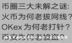数字货币维护升级公告及相关问题分析