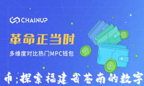 
苍南数字货币：探索福建省苍南的数字化金融未来