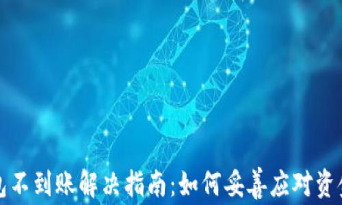 
比特派钱包不到账解决指南：如何妥善应对资金延迟问题