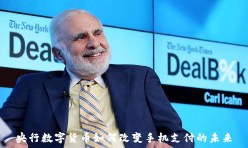   
央行数字货币如何改变手机支付的未来