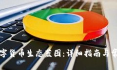 如何下载数字货币生态蓝图：详细指南与常见问