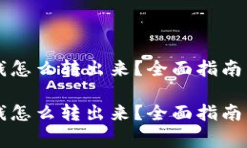 以太坊钱包的钱怎么转出来？全面指南与常见问题解答

以太坊钱包的钱怎么转出来？全面指南与常见问题解答