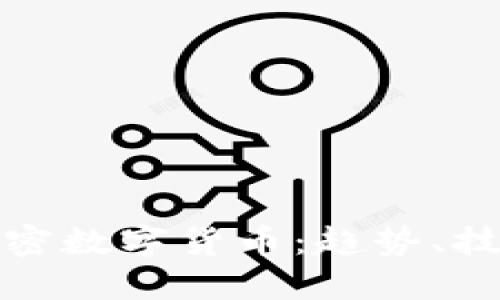 未来的加密数字货币：趋势、技术与影响