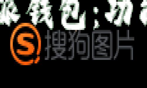 全面解读最新B特派钱包：功能、优势与使用攻略