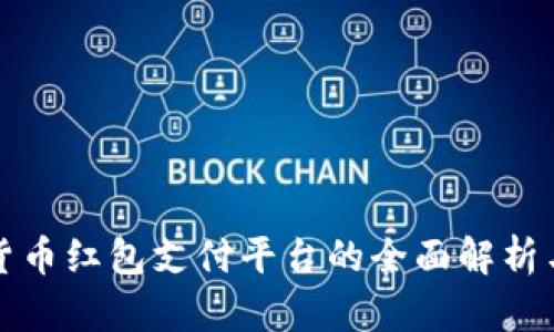 深圳数字货币红包支付平台的全面解析与应用前景