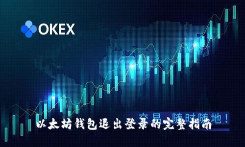 以太坊钱包退出登录的完整指南