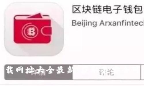 比特派官网下载网址大全最新：获取最安全可靠的加密钱包